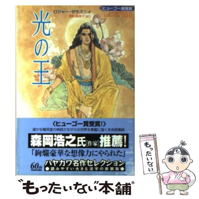 【中古】 光の王/早川書房/ロジャー・ゼラズニイ 中古】 光の王 (ハヤカワ文庫) / ロジャー ゼラズニイ、 深町