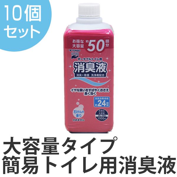 ポータブルトイレ用消臭液 1000ml 10個セット トンボ 簡易トイレ用 消臭剤 介護 介護用品 消臭 臭い消し 施設 老人ホーム 液体 セット まとめ買い ポータブルトイレ 介護用トイレ 福祉