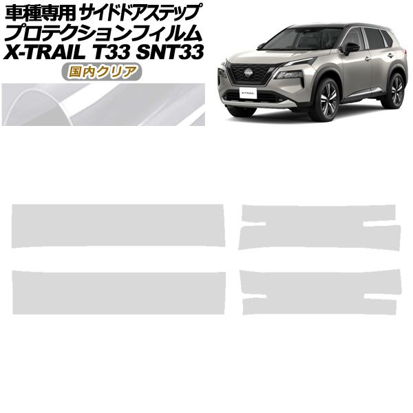 プロテクションフィルム サイドドアステップ 日産 エクストレイル T33系 2025年07月～ クリア 入数 1セット 4枚 AP-PF0262-CL02