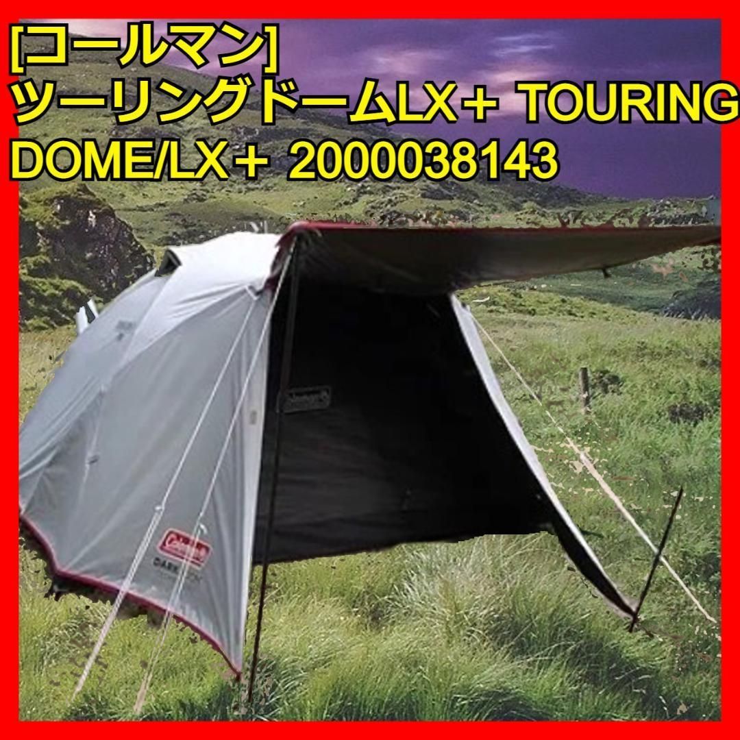ツーリングドームLX+ テント 一人用 2人用 ソロキャンプ ソロテント