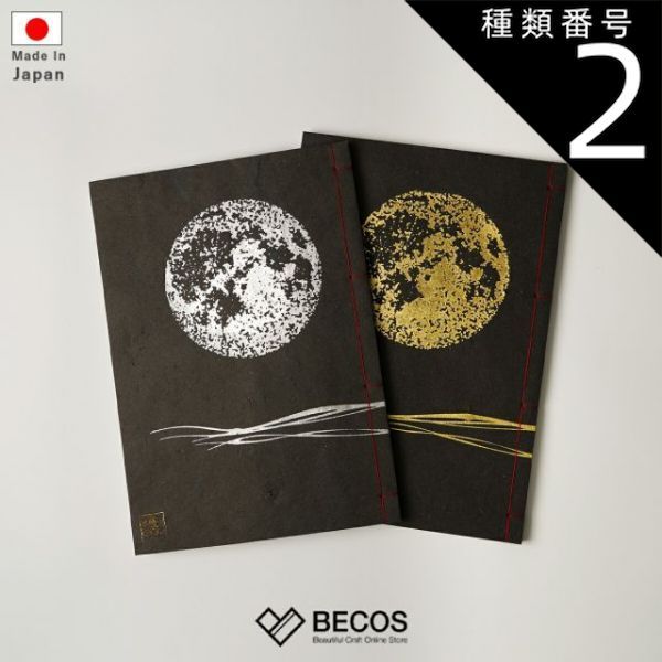 種類2 金箔 貴宝録帳 ノート 満月 黒 | 唐紙 | 景美風月