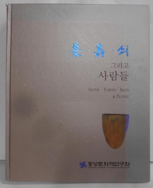  【中古】【韓国語/ハングル】STONE・EARTH・IRON u0026 PEOPLE(石・地球・鉄と人々) その他