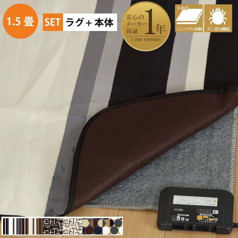 ホットカーペット 1.5畳 カバー付き 2点セット 柄物 抗菌 防臭 防ダニ フランネルラグ 約130×185cm メーカー1年保証 ダニ退治 省エネ 電子制御