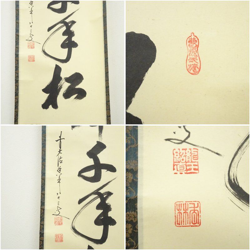 Ｊ５９７　掛軸　大徳寺　大橋香林　『古松千年翠』　共箱　『真作』　肉筆　一行書 前大徳 大橋香林筆 「鶴舞千年松」一行書 肉筆紙本掛軸（共箱