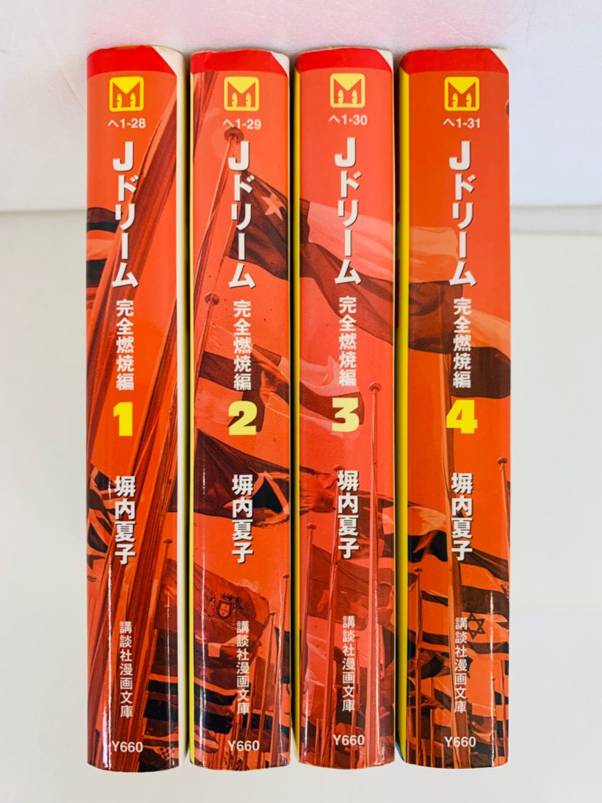 漫画コミック文庫【Jドリーム完全燃焼編1-4巻・全巻完結セット】塀内夏子★講談社文庫