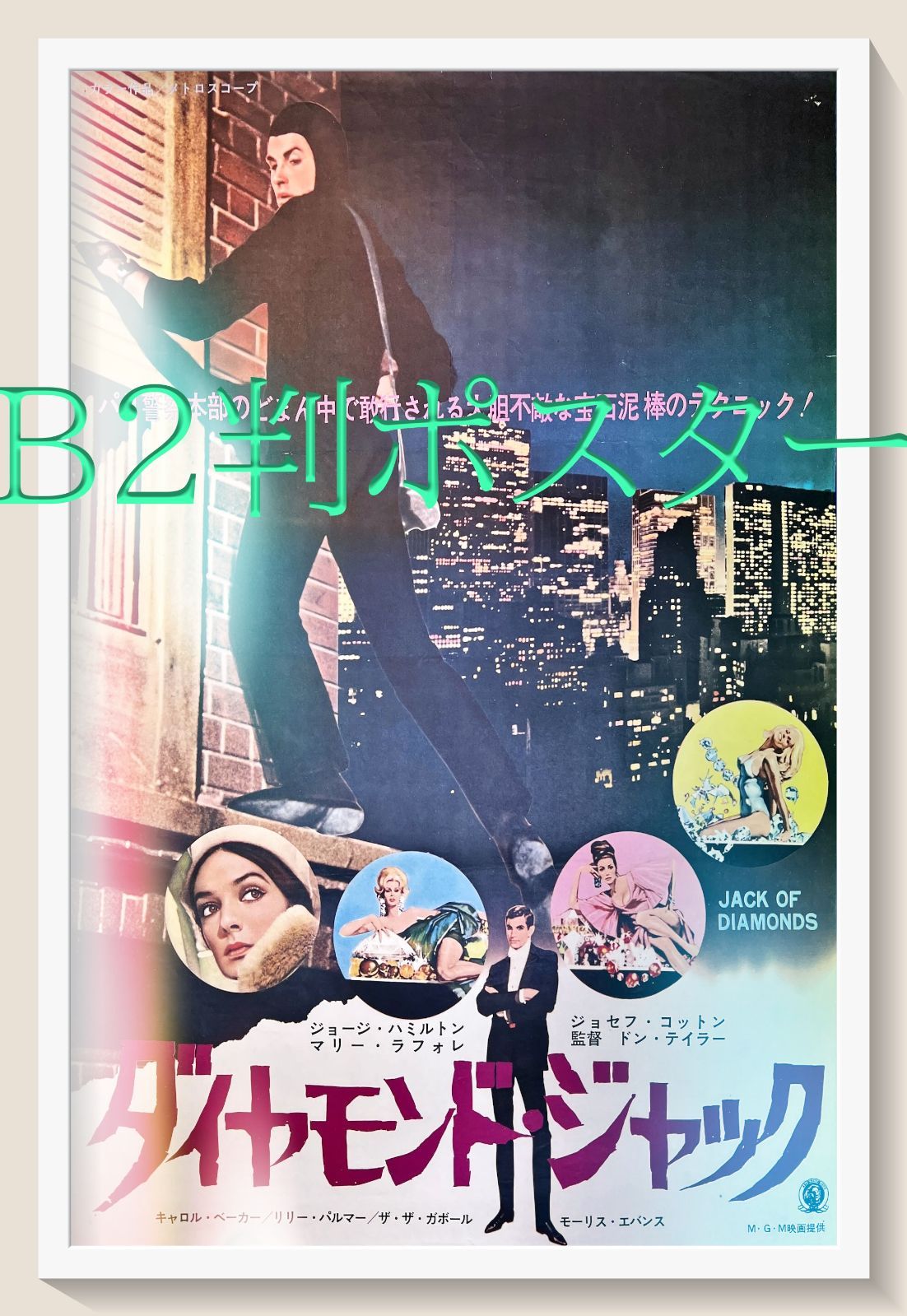 ダイヤモンド・ジャック』映画B2判オリジナルポスター - メルカリ