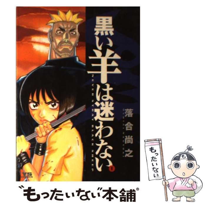 【中古】 黒い羊は迷わない ２/小学館/落合尚之 中古】 黒い羊は迷わない 2/小学館/落合尚之
