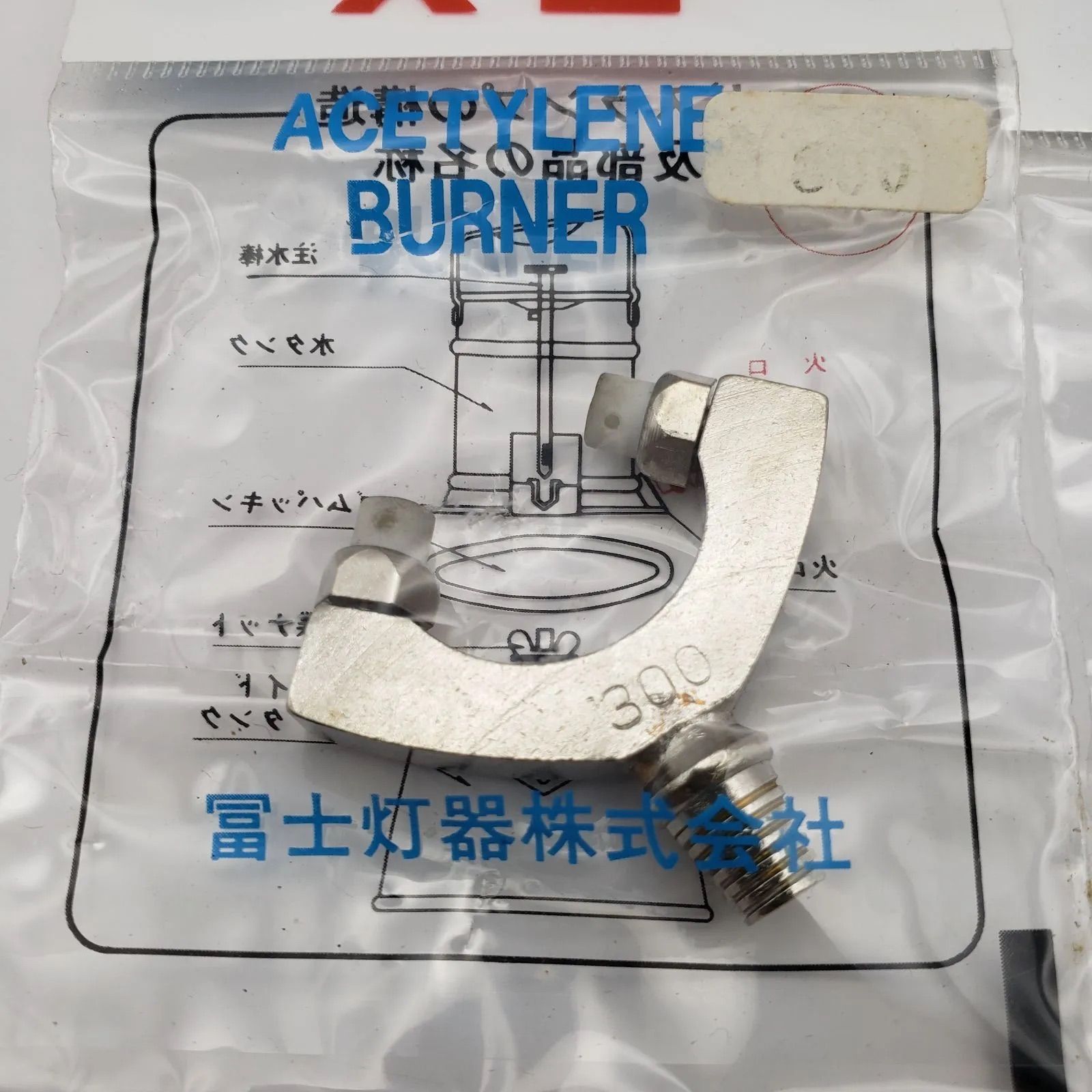 カーバイトランプ火口 300 10個セット