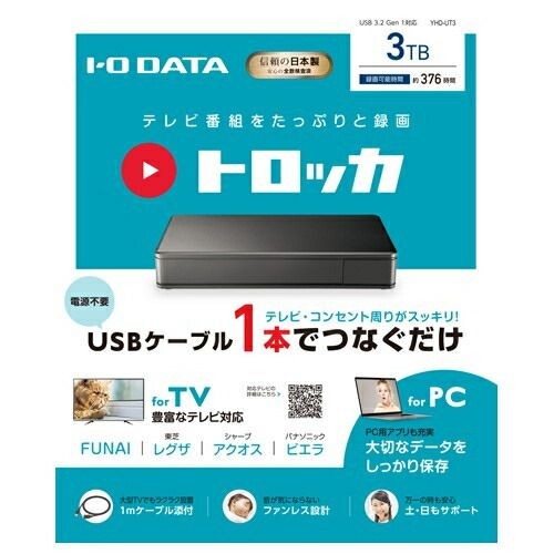 IODATA YHD-UT3 USB 3.2 Gen 1対応 テレビ録画用ハードディスク