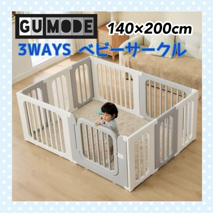 【開封済・未使用品】GU MODE ベビーサークル 置くだけ ベビーゲート  内寸140cmx200cmx68cm グレー・ホワイトmix