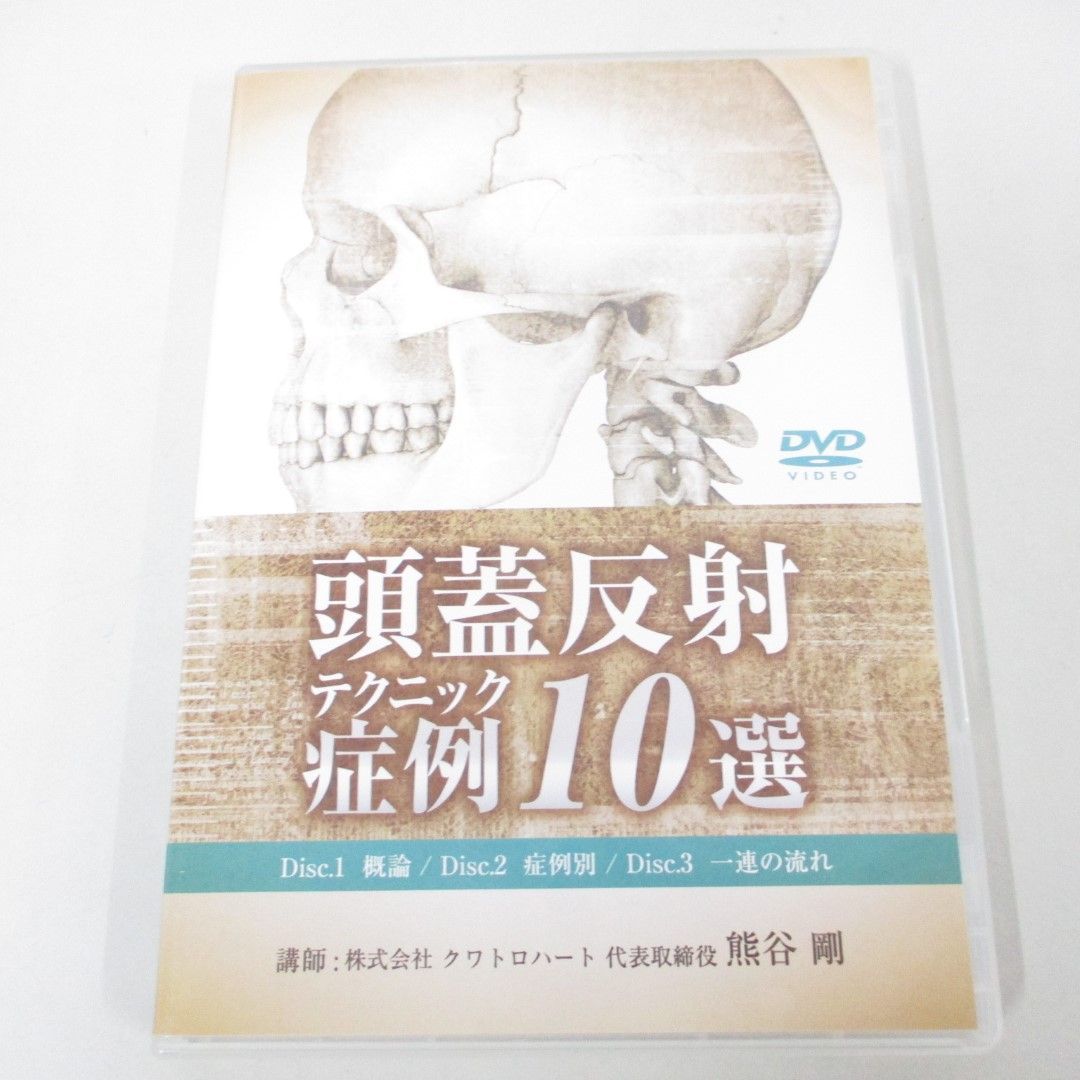 ○01)【同梱不可】頭蓋反射テクニック症例10選/熊谷剛/DVD3枚組/医療 