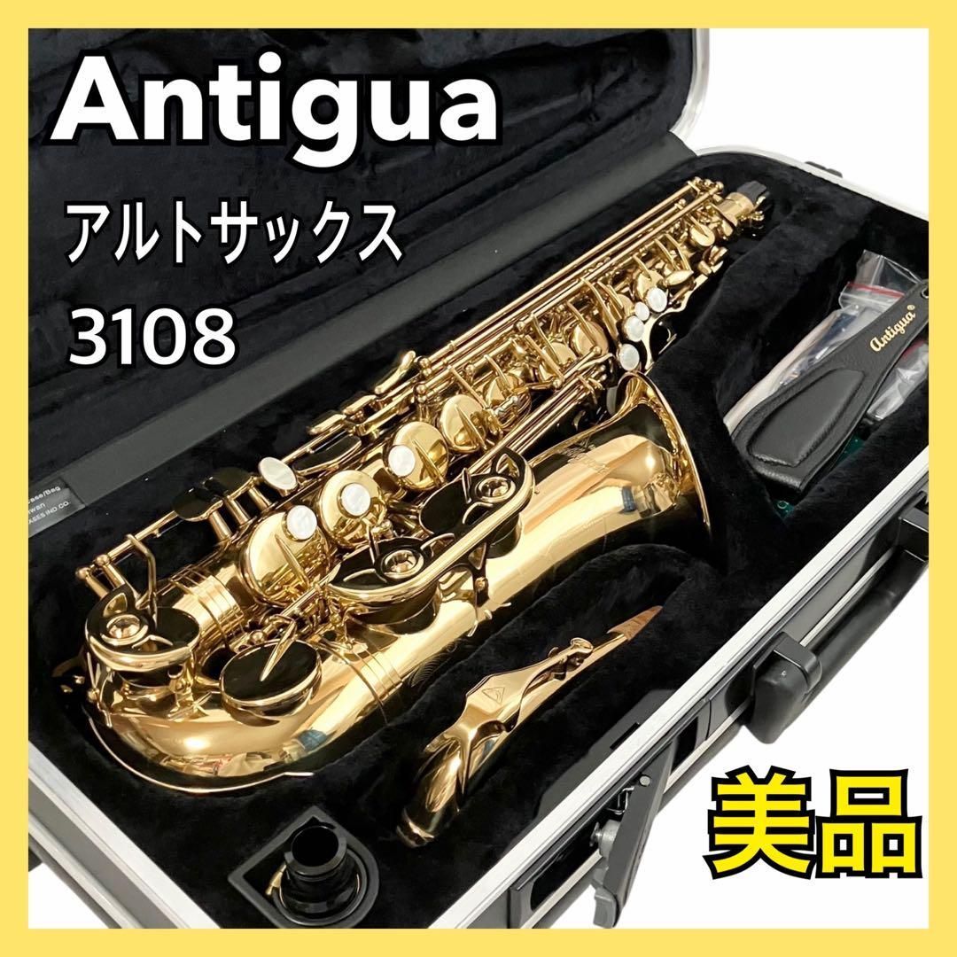 美品】Antigua アルトサックス 3108 アンティグア 管楽器 SAX