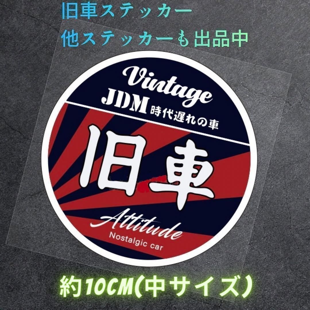 旧車ステッカー JDM ヴィンテージ 時代遅れの車 ノスタルジックカー 中サイズ 旧車會 暴走族 バイク ステッカー ドリフト ステッカーボム