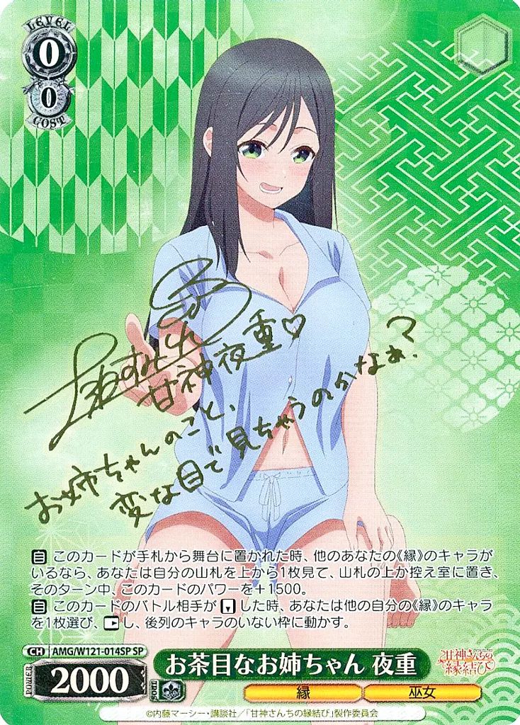 【中古】ヴァイスシュヴァルツ AMG/W121-014SP[SP]：(ホロ)お茶目なお姉ちゃん 夜重(上坂すみれ金箔押しサイン入り)