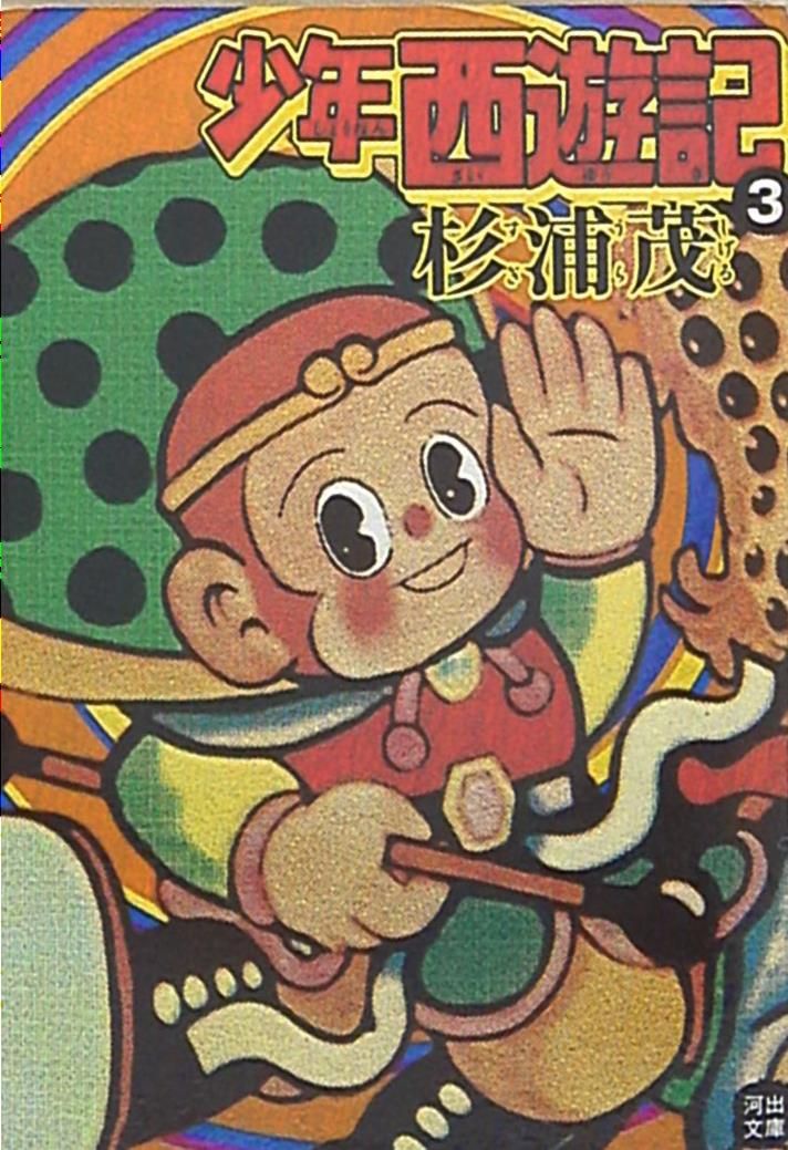【中古】 少年西遊記 ３/河出書房新社/杉浦茂 少年西遊記 (杉浦茂ワンダーランド 3) | 杉浦 茂 |本 | 通販