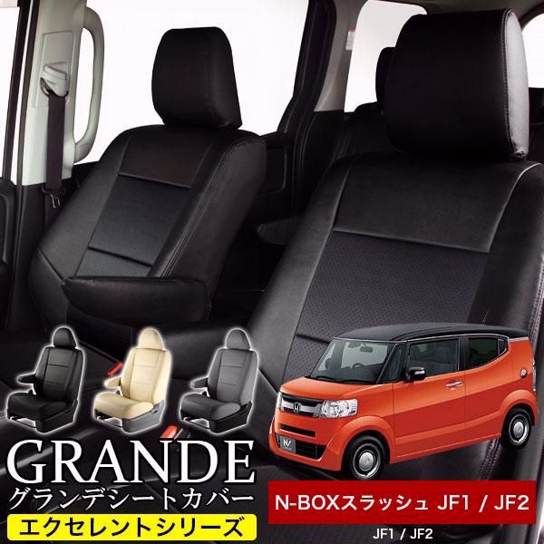 送料無料 送料無料 車検対応 シートカバー NBOX N-BOX nbox エヌボックス スラッシュ JF1|JF2 グランデ エクセレント シリーズ