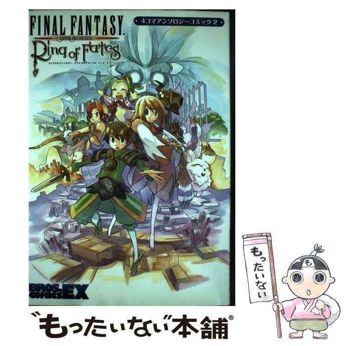【中古】 ファイナルファンタジー・クリスタルクロニクルリング・オブ・フェイト４コマアンソロ/エンターブレイン ファイナルファンタジー・クリスタルクロニクル リング・オブ