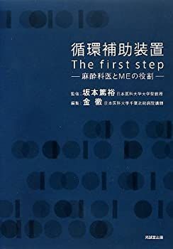  循環補助装置 The first step 麻酔科医とMEの役割