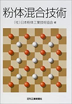 【-非常に良い】 粉体混合技術