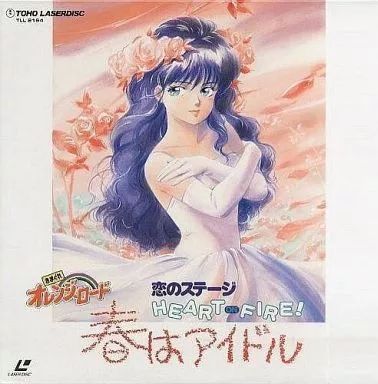 きまぐれオレンジ☆ロード 恋のステージHEART ON FIRE！』幻の