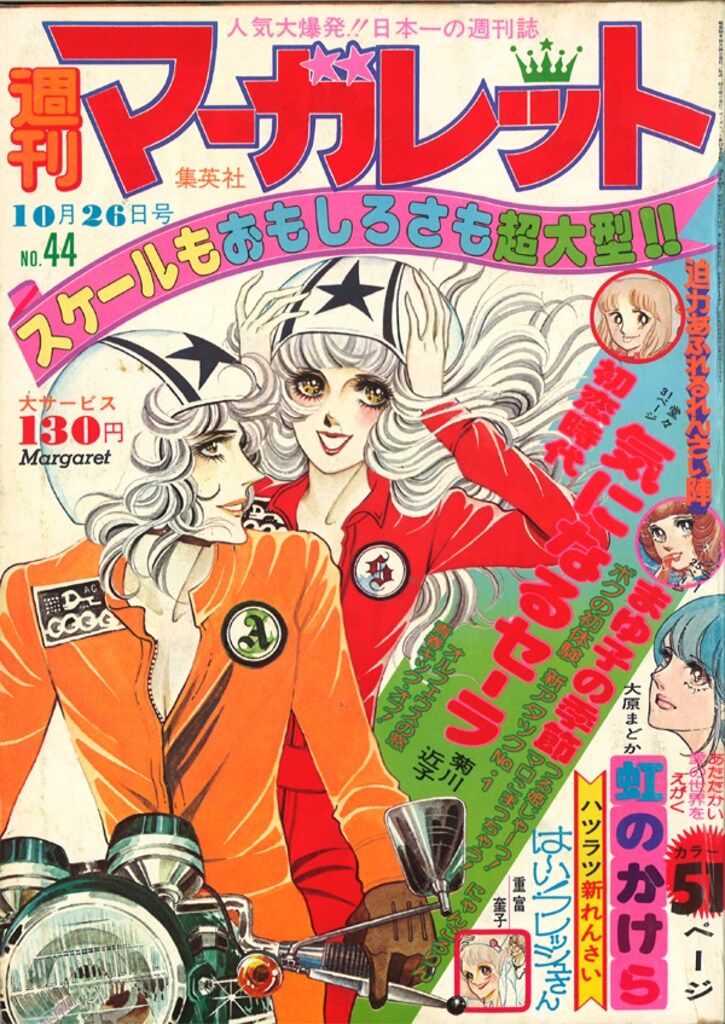 集英社 週刊マーガレット 1975年(昭和50年)44 - メルカリ