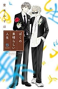[新品]ぼくの素晴らしい人生 (1-5巻 全巻)