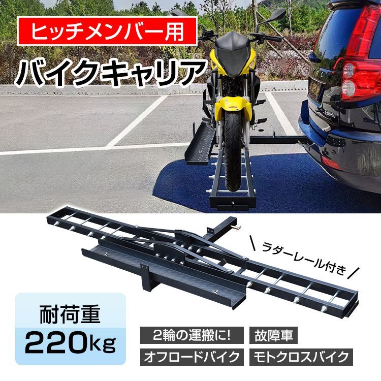 バイクキャリア ヒッチメンバー 汎用 ヒッチキャリア 2インチ バイク 運搬用 ヒッチ デリバリー 運搬 運ぶ モトクロス スクーター 最大積載  220kg ee369 - メルカリ