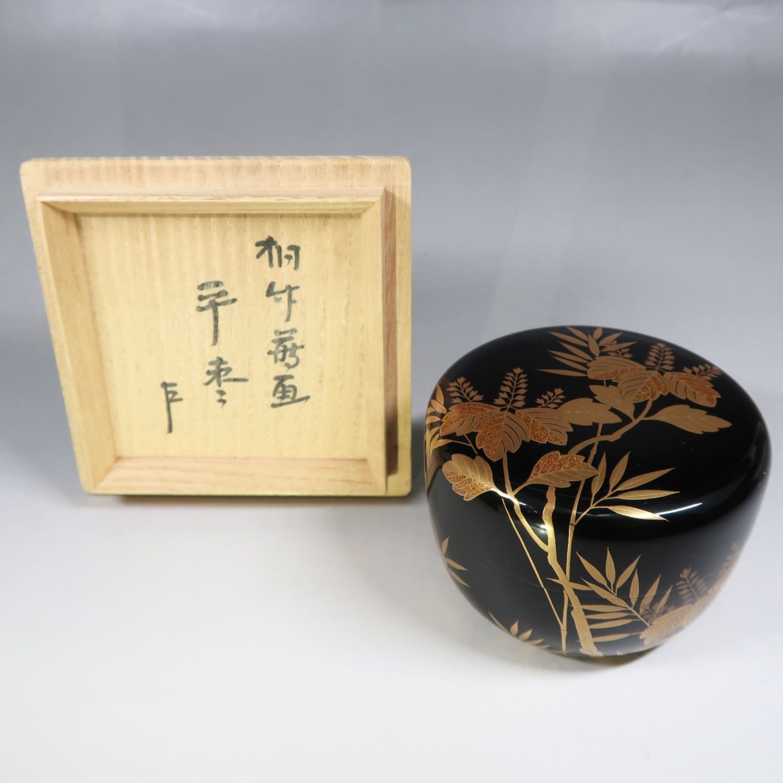 茶道具】湯浅華暁作 桐竹蒔絵平棗 表千家13代家元