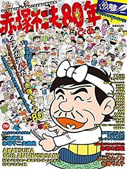 【中古】赤塚不二夫80年ぴあ (ぴあMOOK)
