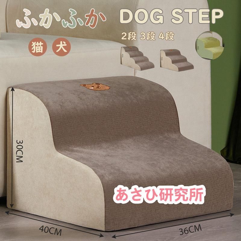 ドッグステップ 犬 猫 2段 3段 4段 ソファー 階段 ドッグスロープ 段差 ベッド ステップ 洗える ペット用ステップ コンパクト 軽量 滑り止め スロープ 犬用階段