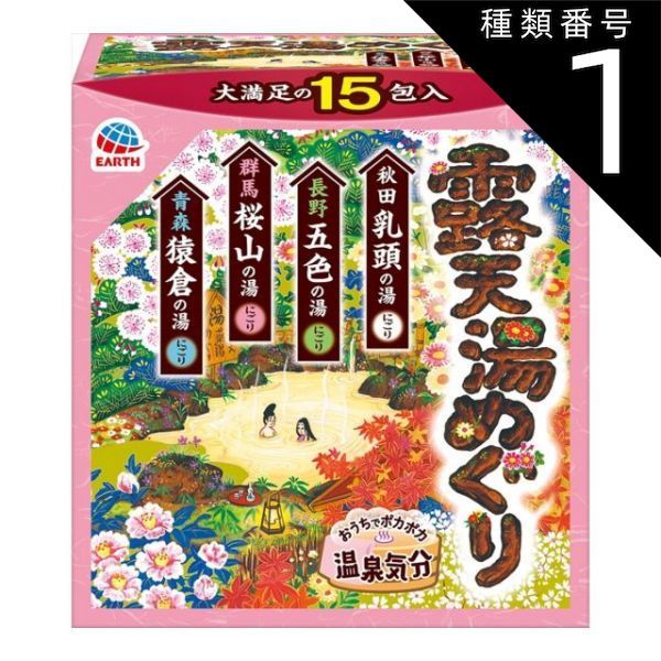 種類1 10個 まとめ買い アース製薬 湯めぐりシリーズ 露天湯めぐり おうちでポカポカ温泉気分 入浴剤 にごり湯 詰め合わせ 15包入