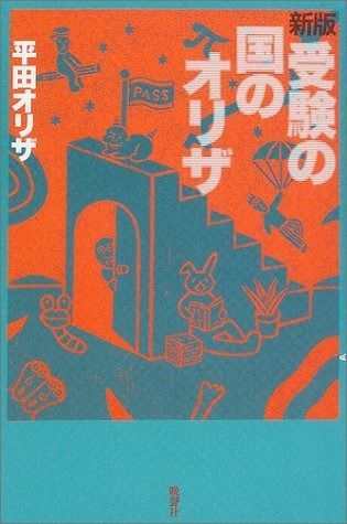 受験の国のオリザ 新版
