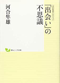 【中古】 河合隼雄セレクション 「出会い」の不思議 (創元こころ文庫)