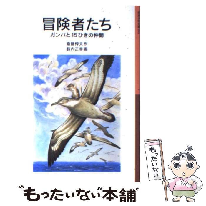 中古】 冒険者たち ガンバと15ひきの仲間 (岩波少年文庫) / 斎藤 惇夫、 薮内 正幸 / 岩波書店 - メルカリ