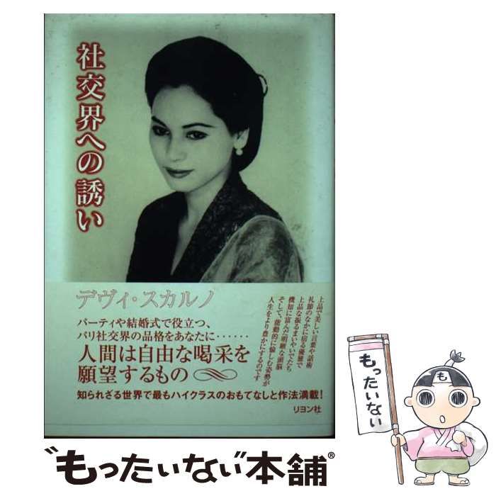 社交界への誘い デヴィ•スカルノ 社交界への誘い / デヴィ・スカルノ、Sukarno Ratha Sari
