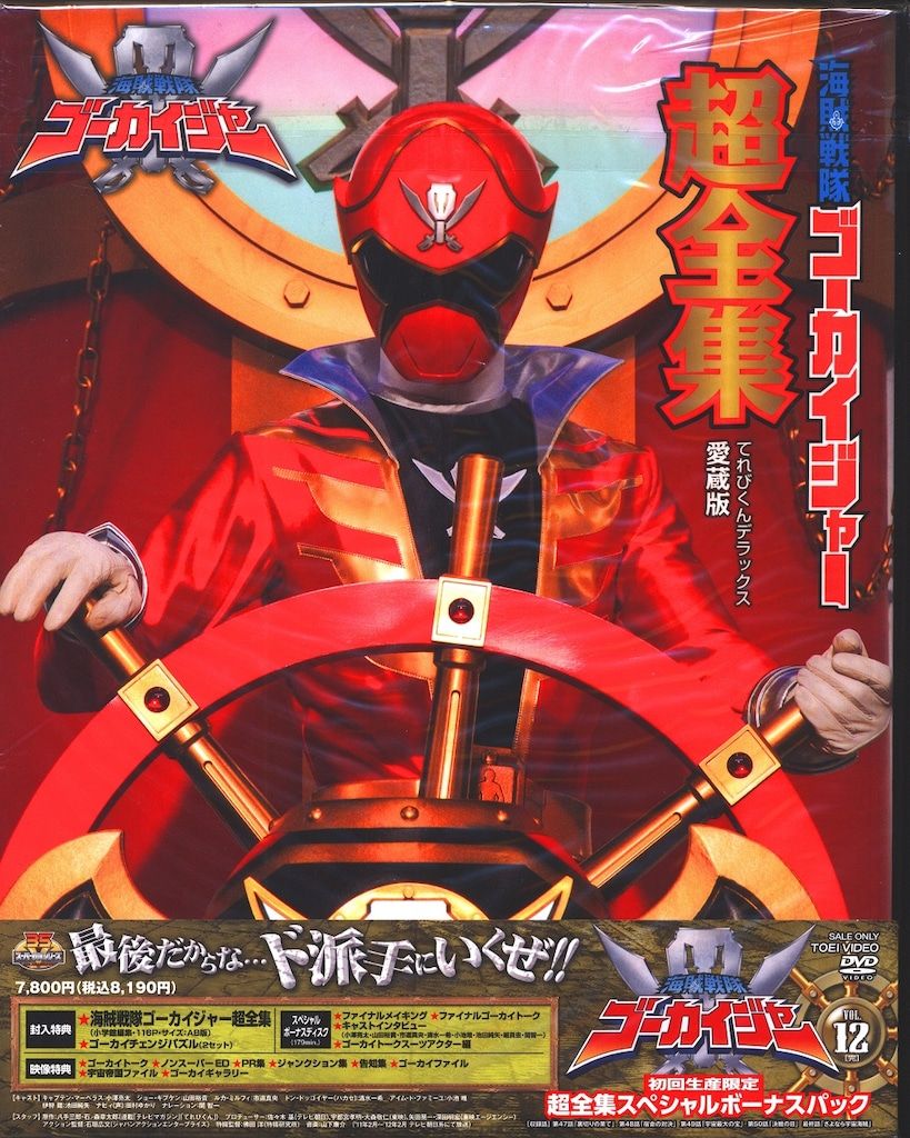 海賊戦隊ゴーカイジャー 全12巻　超全集スペシャルボーナスパック〈初回生産… Amazon.co.jp: スーパー戦隊シリーズ 海賊戦隊ゴーカイジャー
