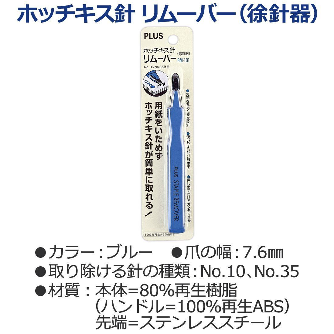  数量 リムーバー ホッチキス針外し RM 101 プラス ブルー PLUS 30 036 穴あけパンチ パンチ