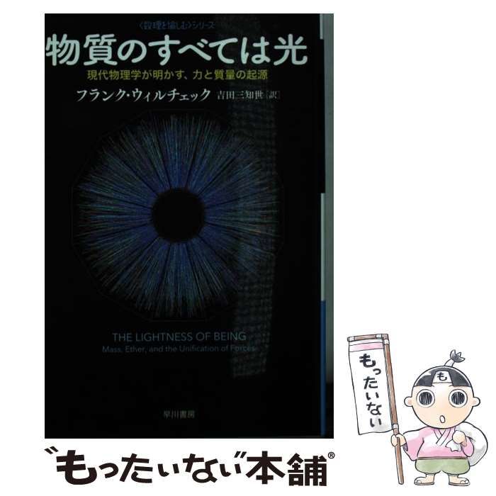 【中古】 物質のすべては光 現代物理学が明かす、力と質量の起源 (ハヤカワ文庫 NF 384 〈数理を愉しむ〉シリーズ) / Wilczek  Frank、吉田 三知世 / 早川書房