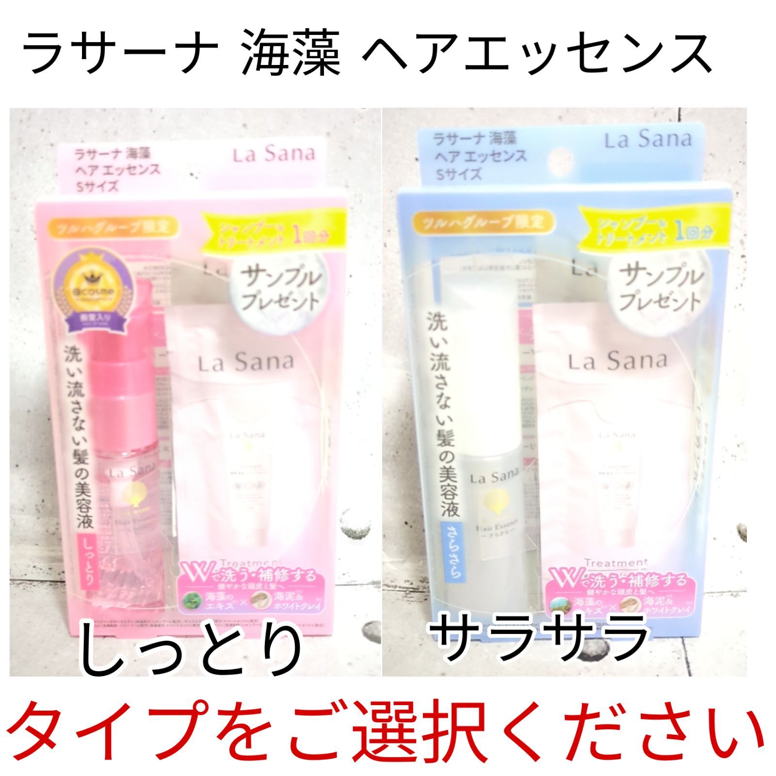 La Sana ラサーナ 海藻 ヘア エッセンス トリートメント しっとり さらさら Sサイズ 25ml - メルカリ