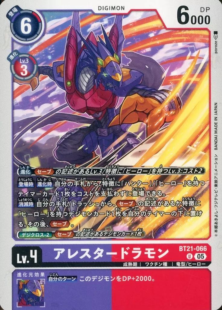 中古】デジモンカードゲーム BT21-066[U]：アレスタードラモン