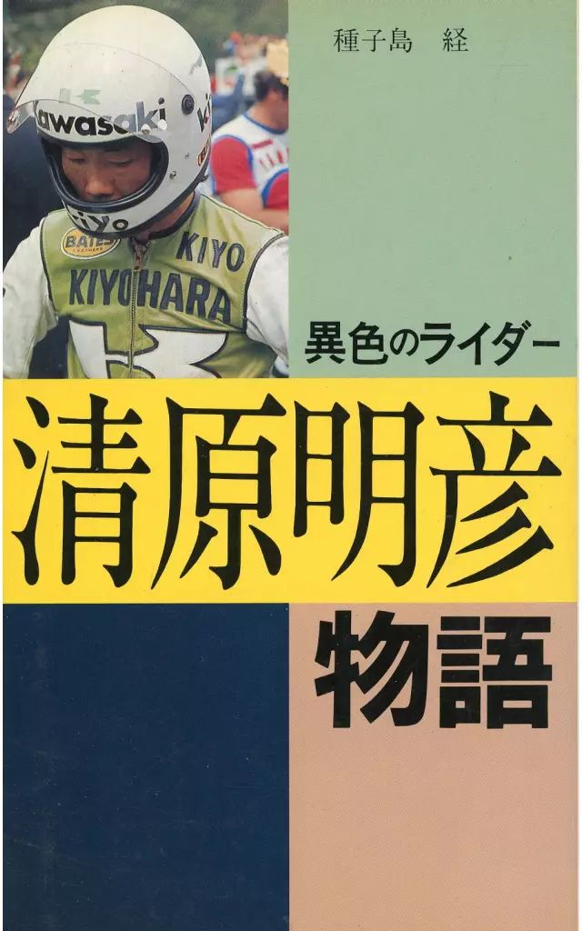 異色のライダー 清原明彦物語 本 異色のライダー 清原明彦物語