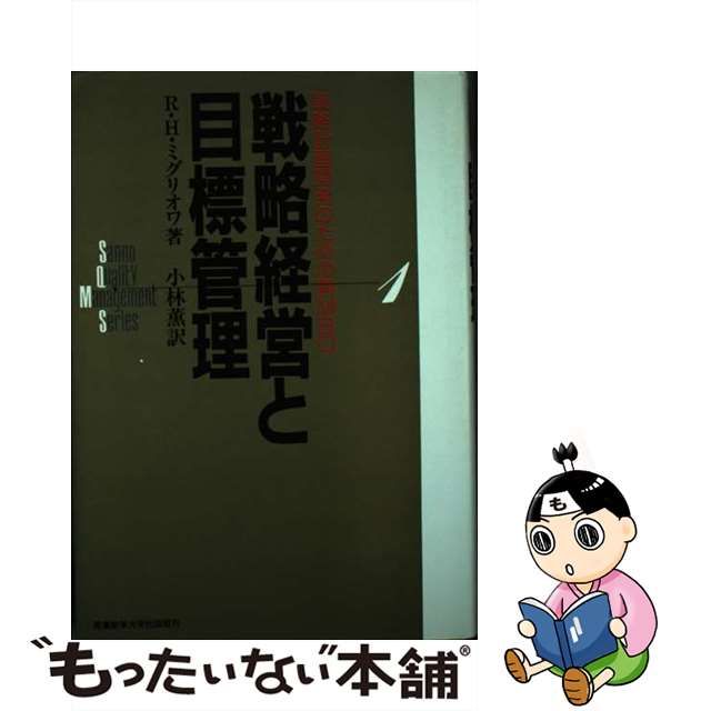 中古】 戦略経営と目標管理 戦略計画開発のための新MBO (Sanno quality