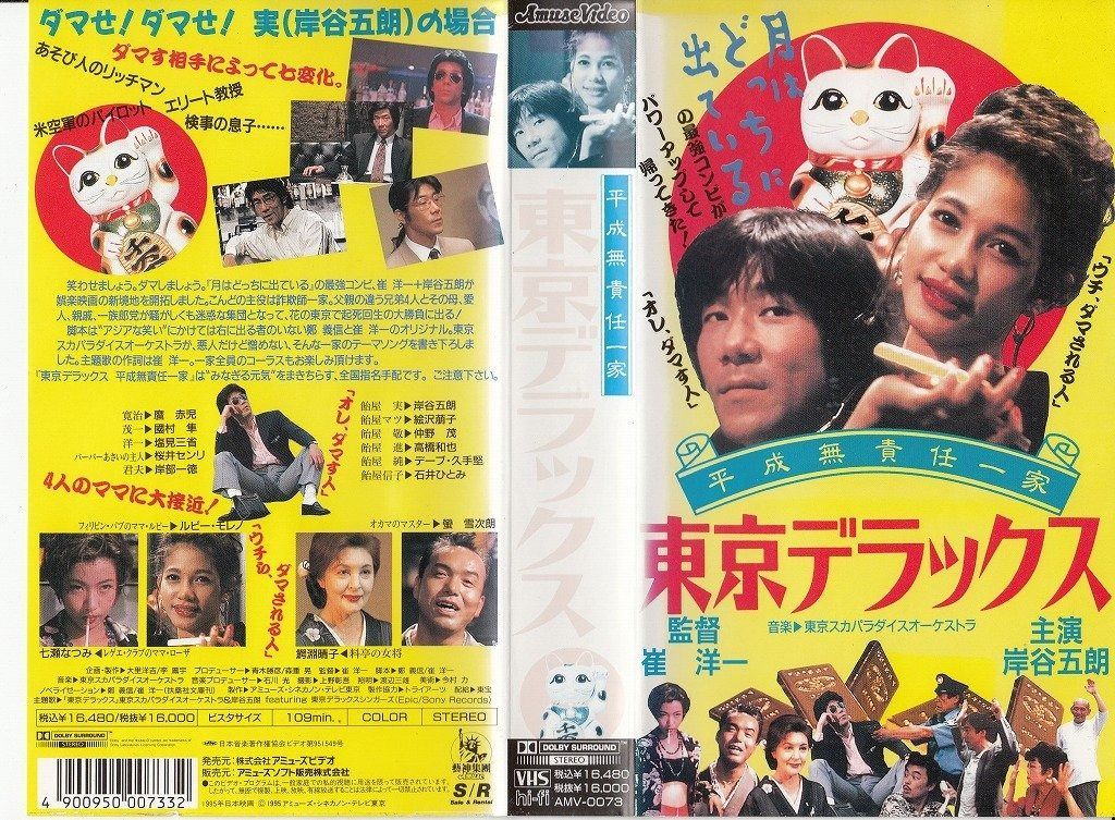 平成無責任一家 東京デラックス VHS
