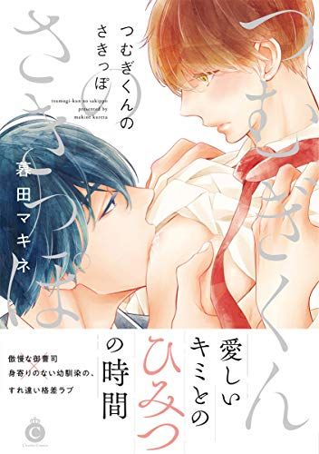直筆サイン入り!!新品☆つむぎくんのさきっぽ/暮田マキネ/アクリル