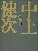 重力の都/奇蹟 中上健次全集 (10) (中上健次全集) | 中上健次全集 中上 (中上健次全集) (10) 著者