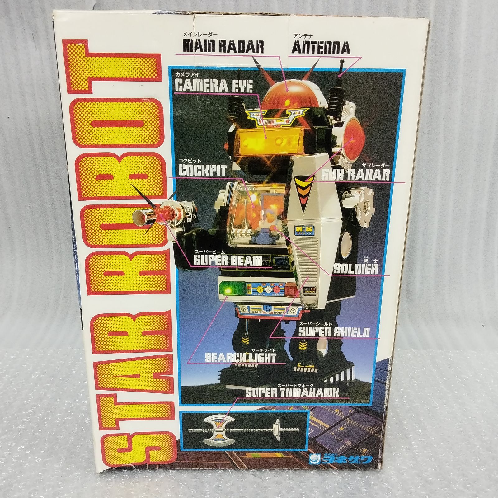 ヨネザワ玩具 スターロボット imgrc0087774162.jpg