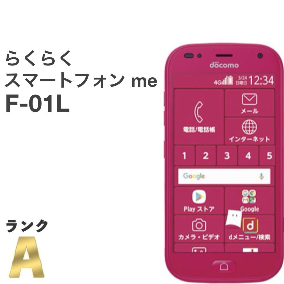 美品】らくらくスマートフォン me F-01L ピンク docomo SIM