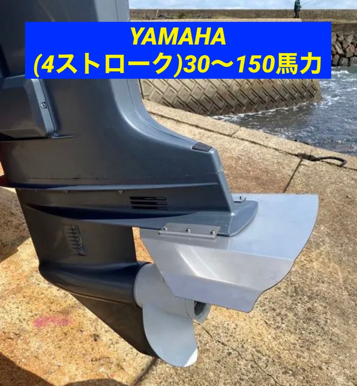 YAMAHA ヤマハ (4ストローク)30〜150馬力 船外機用 スタビライザー 