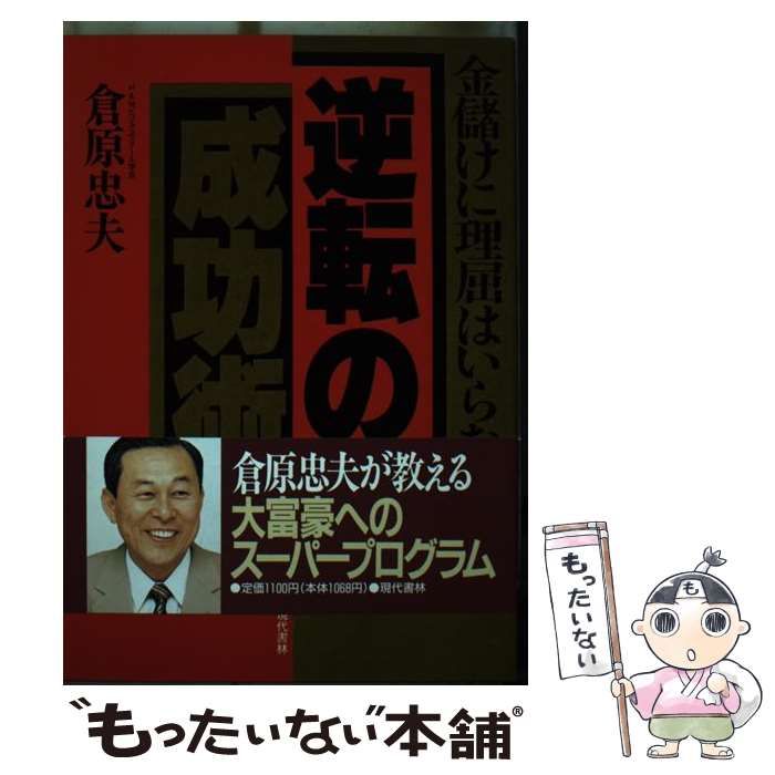 【中古】 逆転の成功術 金儲けに理屈はいらない/現代書林/倉原忠夫 中古】 逆転の成功術 金儲けに理屈はいらない / 倉原 忠夫