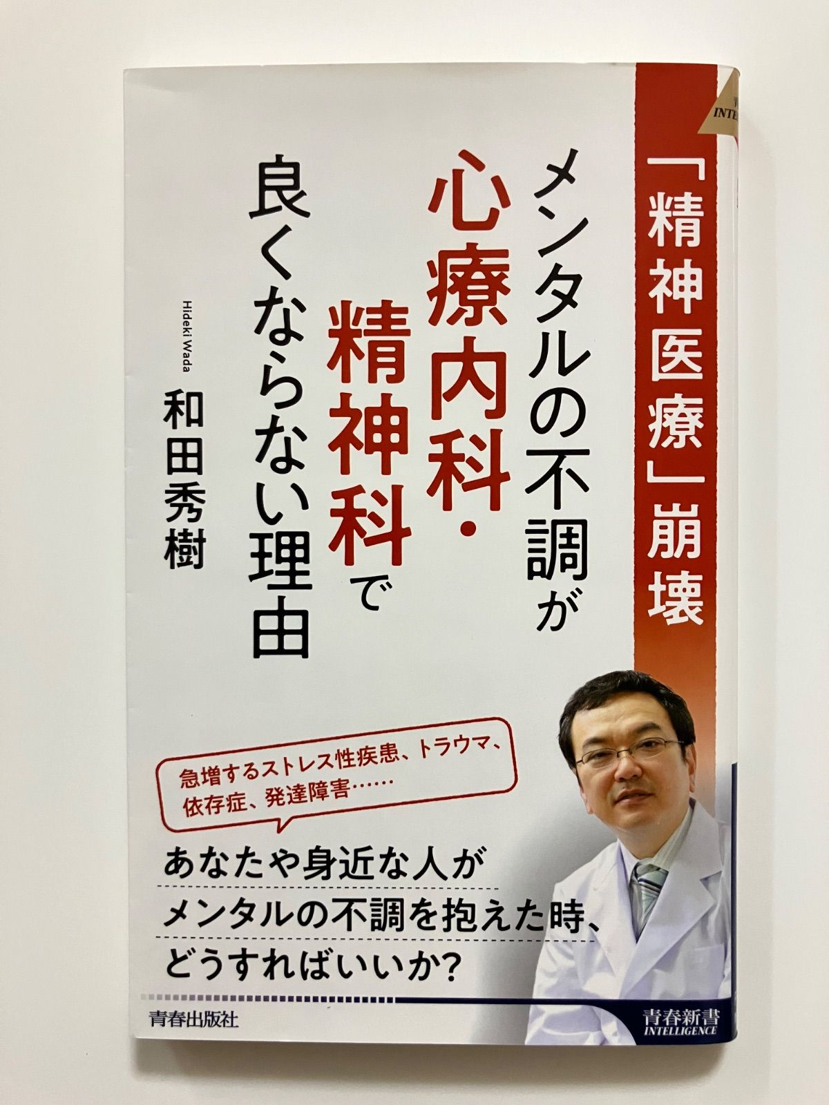 精神医療」崩壊 メンタルの不調が心療内科・精神科で良く